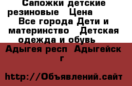 Сапожки детские резиновые › Цена ­ 450 - Все города Дети и материнство » Детская одежда и обувь   . Адыгея респ.,Адыгейск г.